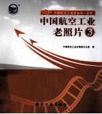 <em>中国</em><em>航空</em><em>工业</em>老照片  3