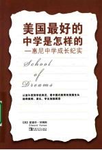 <em>美</em>国最好的中学是怎样的