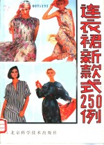 连衣裙  新款式250例
