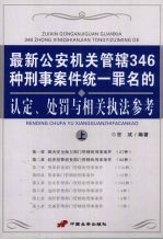 最新公安机关管辖346种刑事案件统一罪名的认定、处罚与相关执法参考  上
