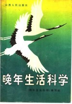 晚年生活<em>科学</em>