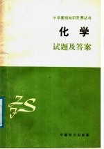 中学基础知识竞赛丛书  化学试题及答案