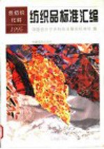 纺织品标准汇编  丝纺织、化纤  1995