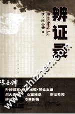 <em>陈士</em>铎医学丛书  辨证录