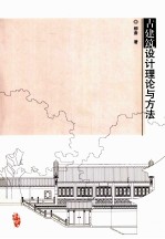 古建筑设计理论与方法