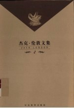 <em>杰克</em>·伦敦文集  第2卷  长篇小说  铁蹄