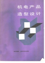 机电产品造型设计