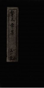 挚太常集  卷1-3