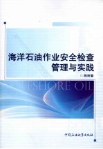 <em>海洋</em><em>石油</em>作业安全检查管理与实践
