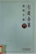 行政办案<em>简明</em><em>手册</em>  2005版