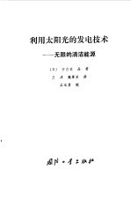 利用太阳光的发电技术  无限的清洁能源