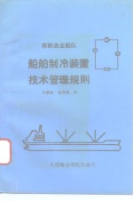 苏联<em>渔业</em>船队船舶制冷装置<em>技术</em>管理规则