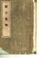 医方<em>集解</em>