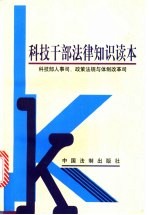 <em>科技</em><em>干部</em>法律知识读本