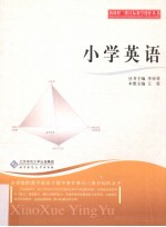 新课程三维目标教学操作丛书  小学英语