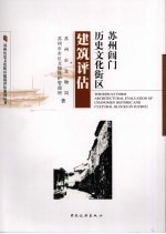 苏州阊门历史文化街区建筑评估