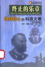终止的乐章  怵目惊心的科技灾难
