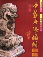 中华名胜楹联图览  中编