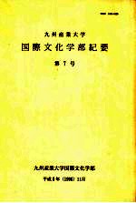 九州产业<em>大学</em>国际文化<em>学部</em>纪要  第7号
