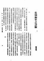 新生命月刊  合订本  第3卷  下  第11号  长期和平之诊断