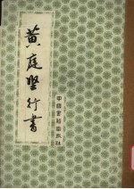 <em>黄<em>庭坚</em></em>行书