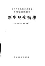 新生儿疾病学  发育特点<em>及</em><em>病理</em>特点