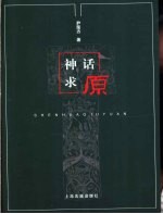 神话求原