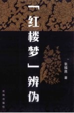 红楼梦辨伪