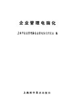 企业<em>管理</em>电脑化