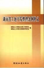 <em>湖南</em>省土地开发整理条例释义