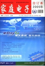 《家庭电子》爱好者  2005年合订本