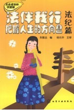 法伴我行  把握人生的方向盘  法纪篇