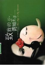 致我的<em>青蛙</em>王子