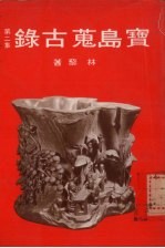 宝岛荒古录第二集