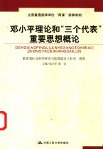 <em><em>邓小平</em><em>理论</em></em>和“三个代表”重要思想<em>概论</em>