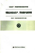 铁路企业<em>安全</em>生产法规专辑