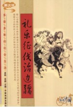 礼乐征伐治边疆  图文版
