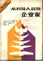 从科技人员到企业家  改行指南
