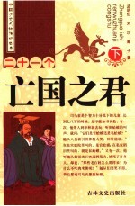 二十<em>一个</em>亡国之君  <em>下</em>