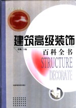 建筑高级装饰百科全书  施工卷