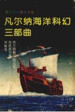 <em>凡<em>尔纳</em></em>海洋科幻三部曲