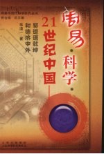 周易·科学·21世纪中国  易道通乾坤和德济中外