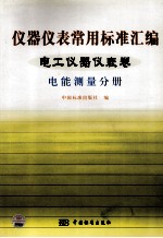 仪器仪表常用标准<em>汇编</em>  电工仪器仪表卷  电能<em>测量</em>分册