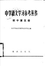 中学<em>语文</em>学习参考丛书  初中第<em>5</em>册