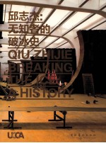 <em>邱</em><em>志杰</em>  无知者的破冰史