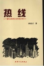 热线  广播电台医药卫生热线之我见