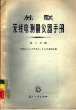 苏联无线电<em>测量</em>仪器<em>手册</em>  第2分册  <em>测量</em>频率的仪器和<em>测量</em>用信号发生器