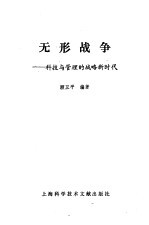 无形<em>战争</em>  科技<em>与</em>管理的<em>战略</em>新时代