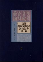 民国铁路沿线经济调查报告汇编  第4册