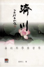 济川  水的<em>科学</em>与<em>哲学</em>